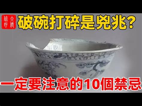 碗破的預兆|【碗破了在風水學】關於碗的10件風水禁忌 